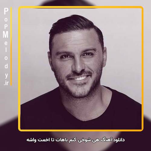 دانلود آهنگ آرمین زارعی اون وقتایی که کدر و کسلی هی شوخی کنم باهات تا اخمت واشه